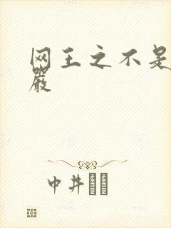 网王之不是妻管严