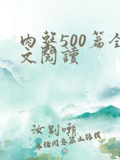 肉系500篇全文阅读