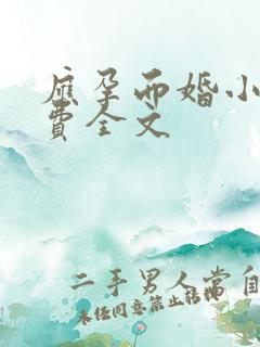 应孕而婚小说免费全文