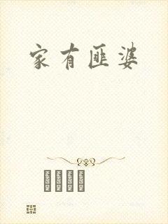 家有匪婆