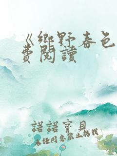 《乡野春色》免费阅读