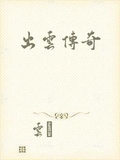 出云传奇