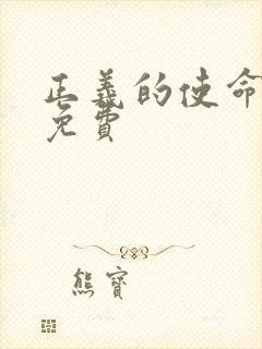 正义的使命全文免费