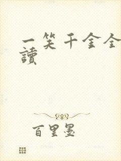 一笑千金全文阅读