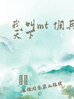 我叫mt 佣兵天下