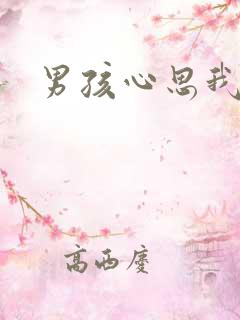 男孩心思我最懂