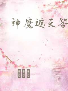 神魔遮天答题
