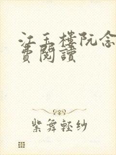 江玉楼阮念笙免费阅读