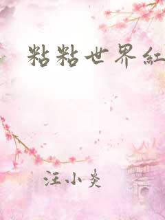 粘粘世界红地毯