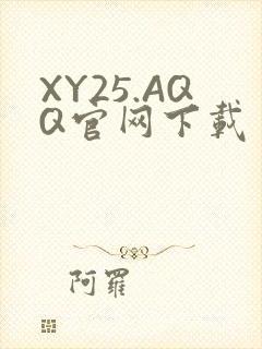 XY25.AQQ官网下载