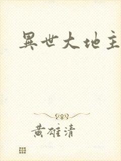 异世大地主