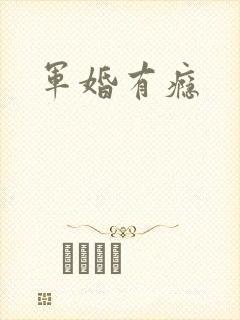 军婚有瘾