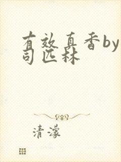 有效真香by阿司匹林