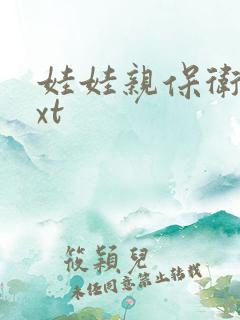 娃娃亲保卫战txt