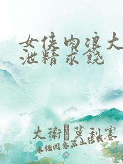 女侠肉浪大屁股泄精求饶