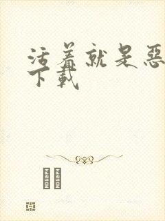 活着就是恶心 下载