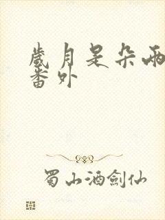 岁月是朵两生花番外