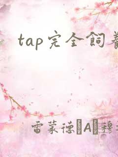 tap完全饲养