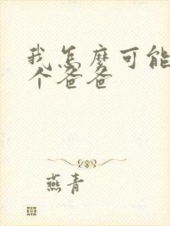 我怎么可能有五个爸爸