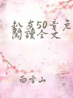 扒灰50章免费阅读全文