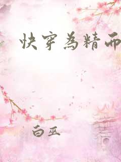快穿为精而活H