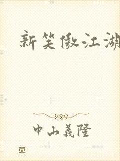 新笑傲江湖续集