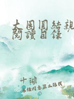 大团圆结亲情会阅读目录