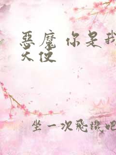 恶魔 你是我的天使