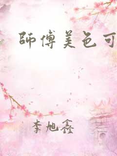 师傅美色可餐