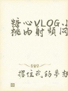 糖心VLOG小桃内射频网站在线