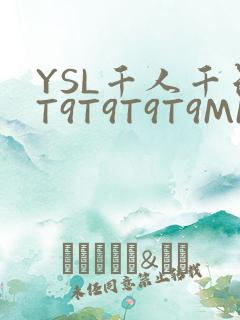 YSL千人千色T9T9T9T9MMD