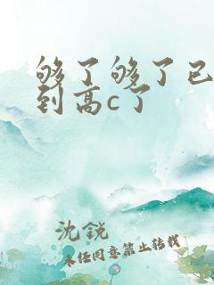 够了够了已经满到高c了