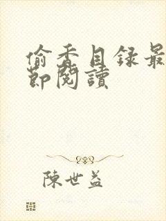 偷香目录最新章节阅读