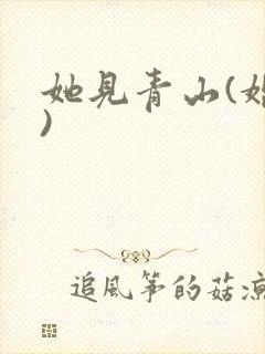 她见青山(婚后)
