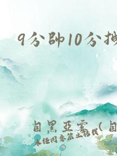 9分帅10分拽
