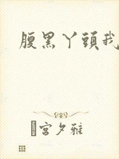 腹黑丫头我要了