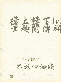 楼上楼下1v2笔趣阁傅娴翎