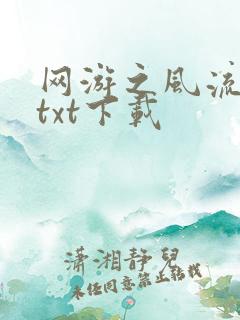 网游之风流骑士txt下载