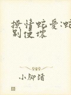 撩情蛇爱:蛇王别使坏