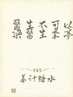 医生不可以书书梁医生季亭