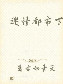 迷情都市下载