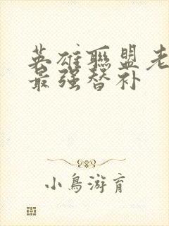 英雄联盟老子是最强替补