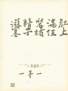 涨精装满肚子用塞子堵住上学