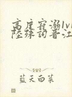 高度宠溺1v1陆殊词晋江