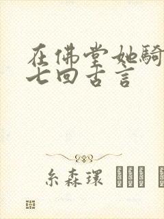 在佛堂她骑了他七回古言