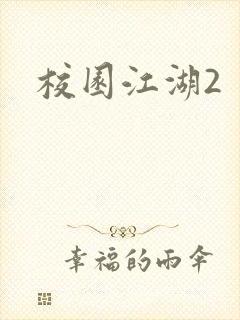 校园江湖2