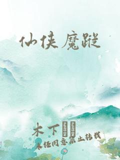 仙侠魔踪