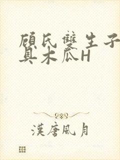 顾氏双生子的玩具木瓜H