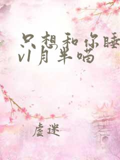 只想和你睡 1v1月半喵