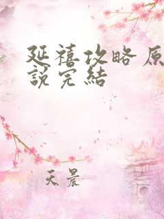 延禧攻略原著小说完结